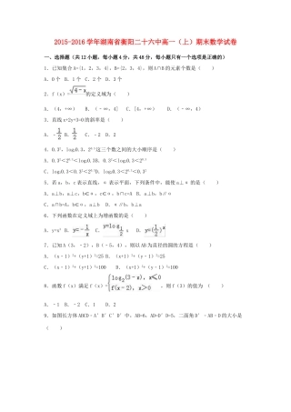 湖南省衡阳二十六中高一数学上学期期末试卷（含解析）-人教版高一全册数学试题