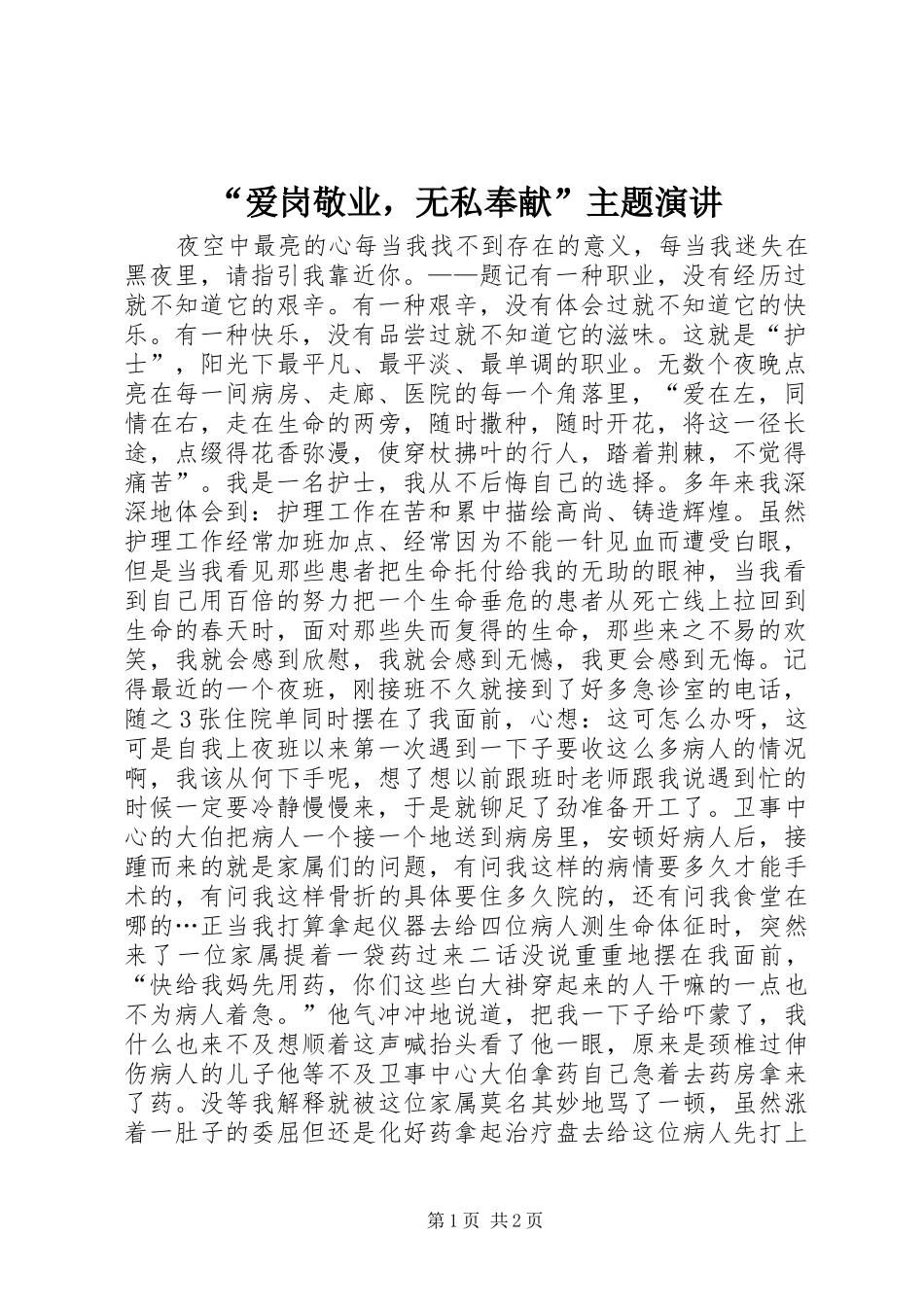 “爱岗敬业，无私奉献”主题演讲稿_第1页