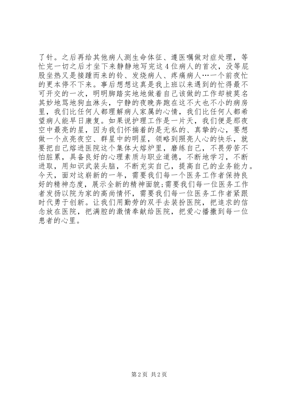 “爱岗敬业，无私奉献”主题演讲稿_第2页