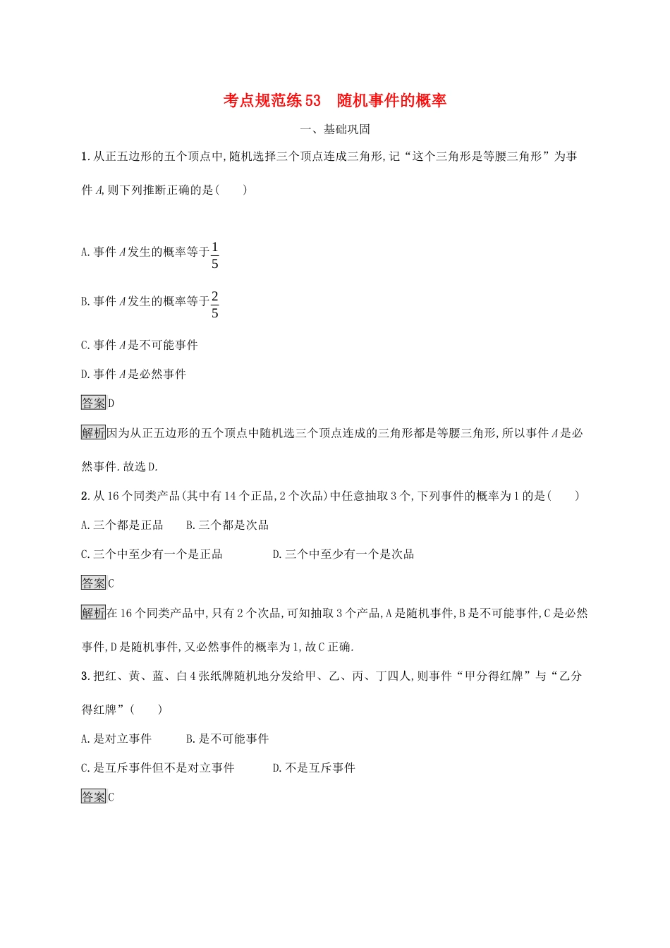 广西高考数学一轮复习 考点规范练53 随机事件的概率 文-人教版高三全册数学试题_第1页