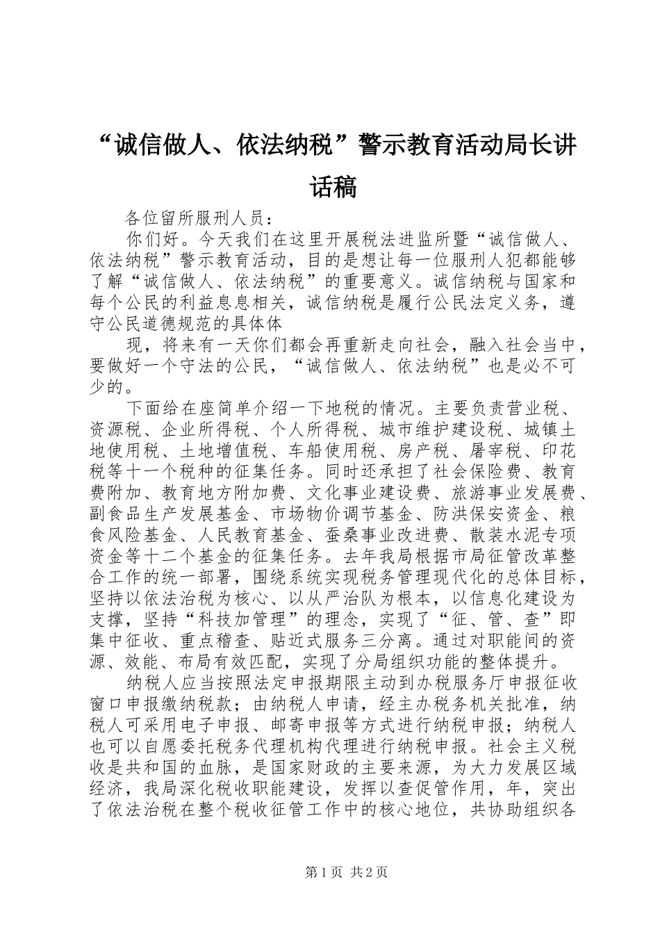 “诚信做人、依法纳税”警示教育活动局长的的讲话稿_第1页