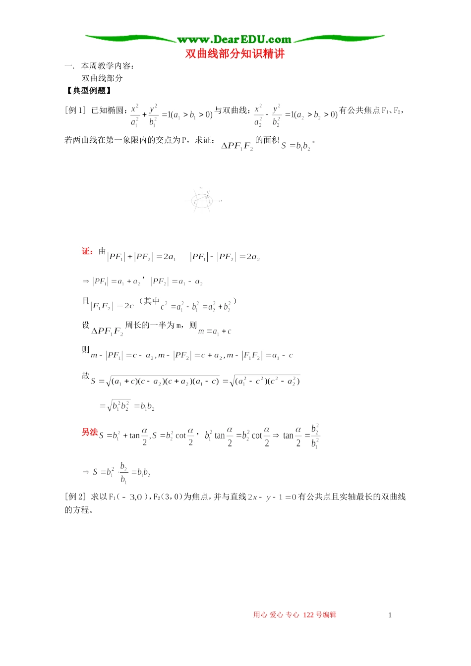 双曲线部分知识精讲 人教版_第1页