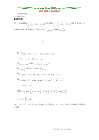 双曲线部分知识精讲 人教版