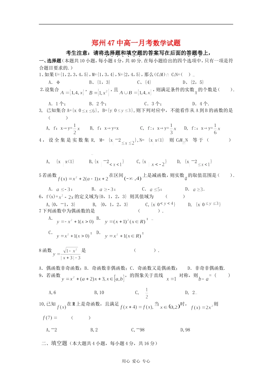 河南省郑州47中09-10学年高一数学上学期第一次月考（缺答案）_第1页
