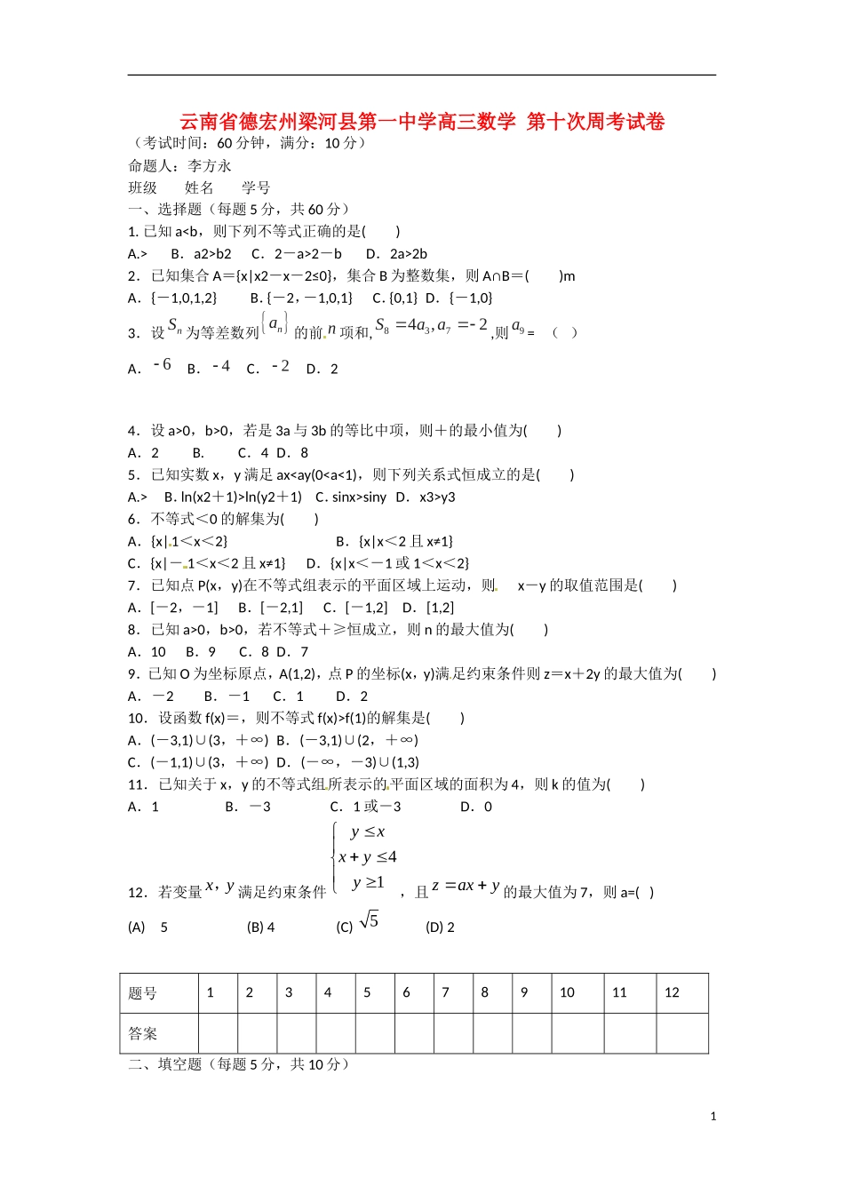 云南省德宏州梁河县第一中学高三数学 第十次周考试卷_第1页