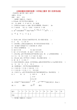 云南省德宏州梁河县第一中学高三数学 第十次周考试卷