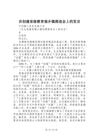 在创建省级教育强乡镇推进会上的发言稿