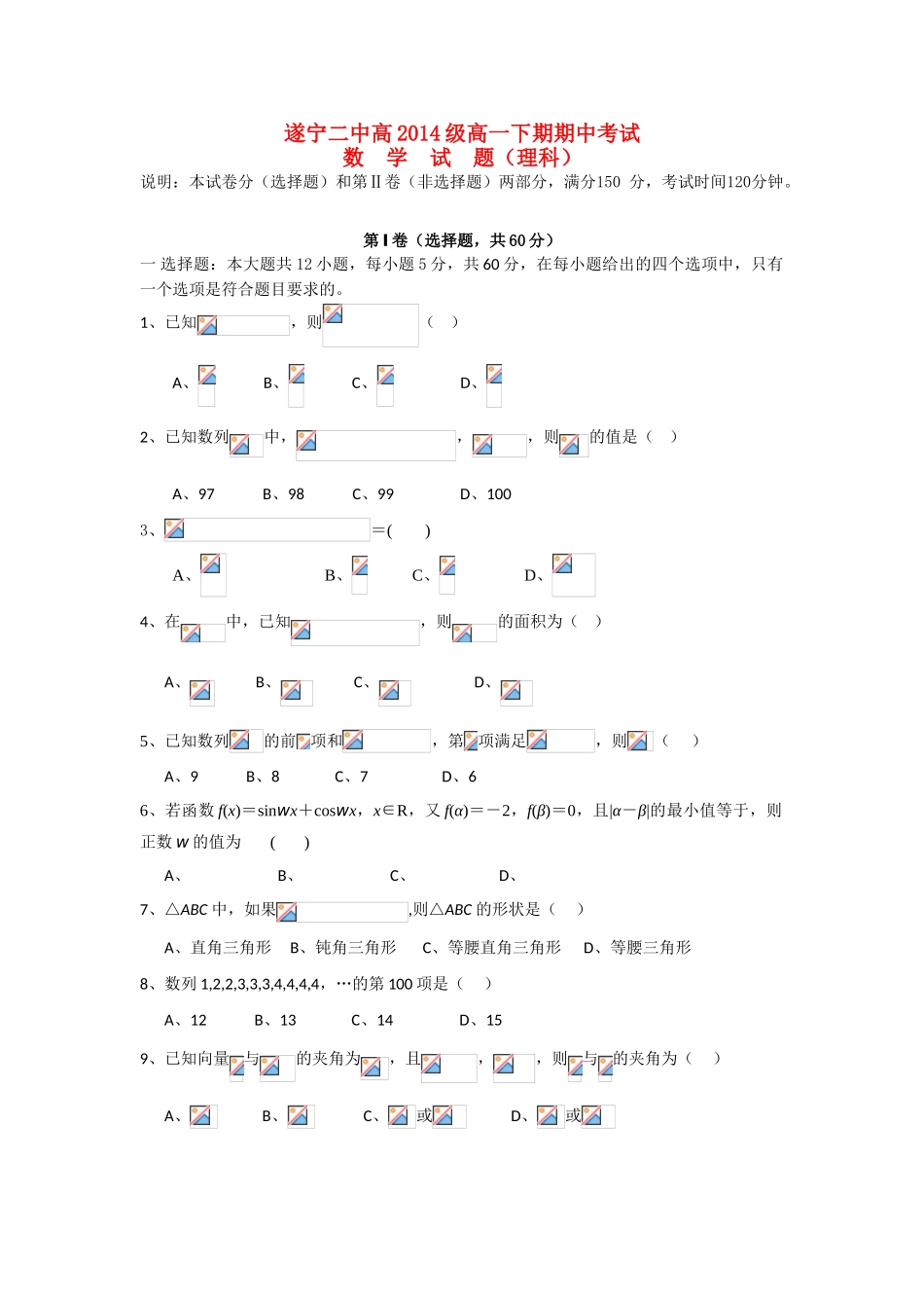 四川省遂宁二中11-12学年高一数学下学期期中考试试题 理 新人教A版【会员独享】_第1页