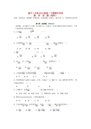四川省遂宁二中11-12学年高一数学下学期期中考试试题 理 新人教A版【会员独享】