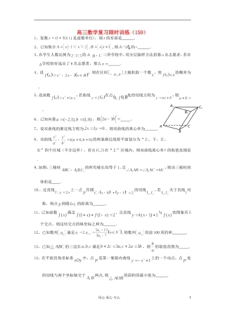 江苏省高三数学复习每天30分钟限时训练150 苏教版