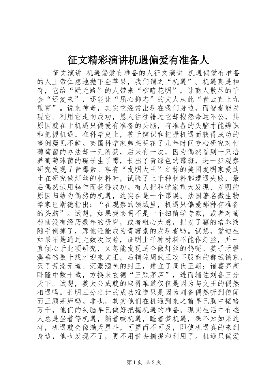 征文精彩演讲稿机遇偏爱有准备人_第1页