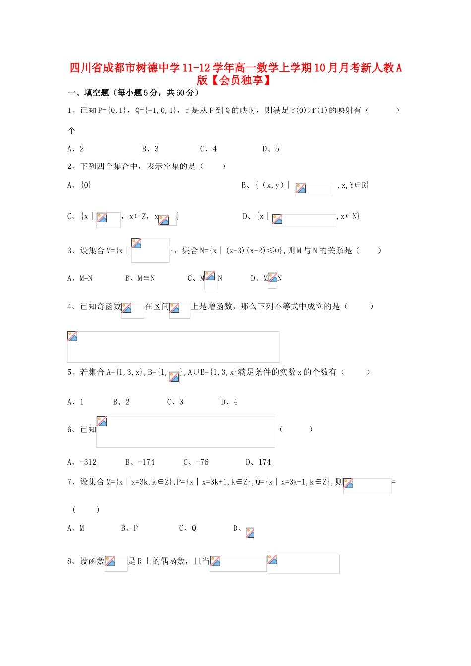 四川省成都市树德中学11-12学年高一数学上学期10月月考新人教A版【会员独享】_第1页