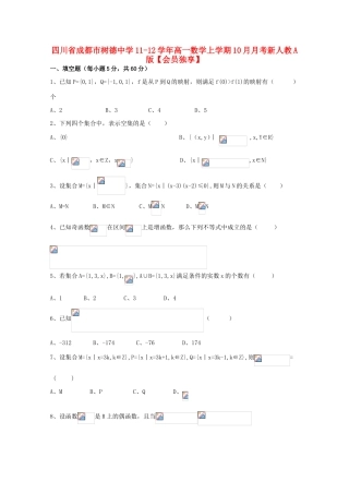 四川省成都市树德中学11-12学年高一数学上学期10月月考新人教A版【会员独享】