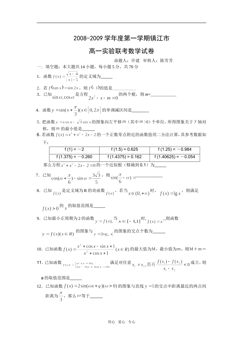 江苏省镇江市08-09学年六校高一数学理科实验班联考试题必修一_第1页