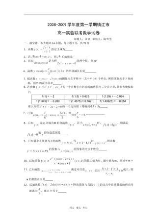 江苏省镇江市08-09学年六校高一数学理科实验班联考试题必修一
