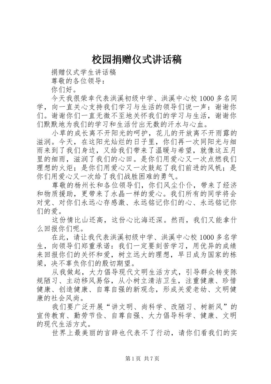 校园捐赠仪式的讲话发言稿_第1页