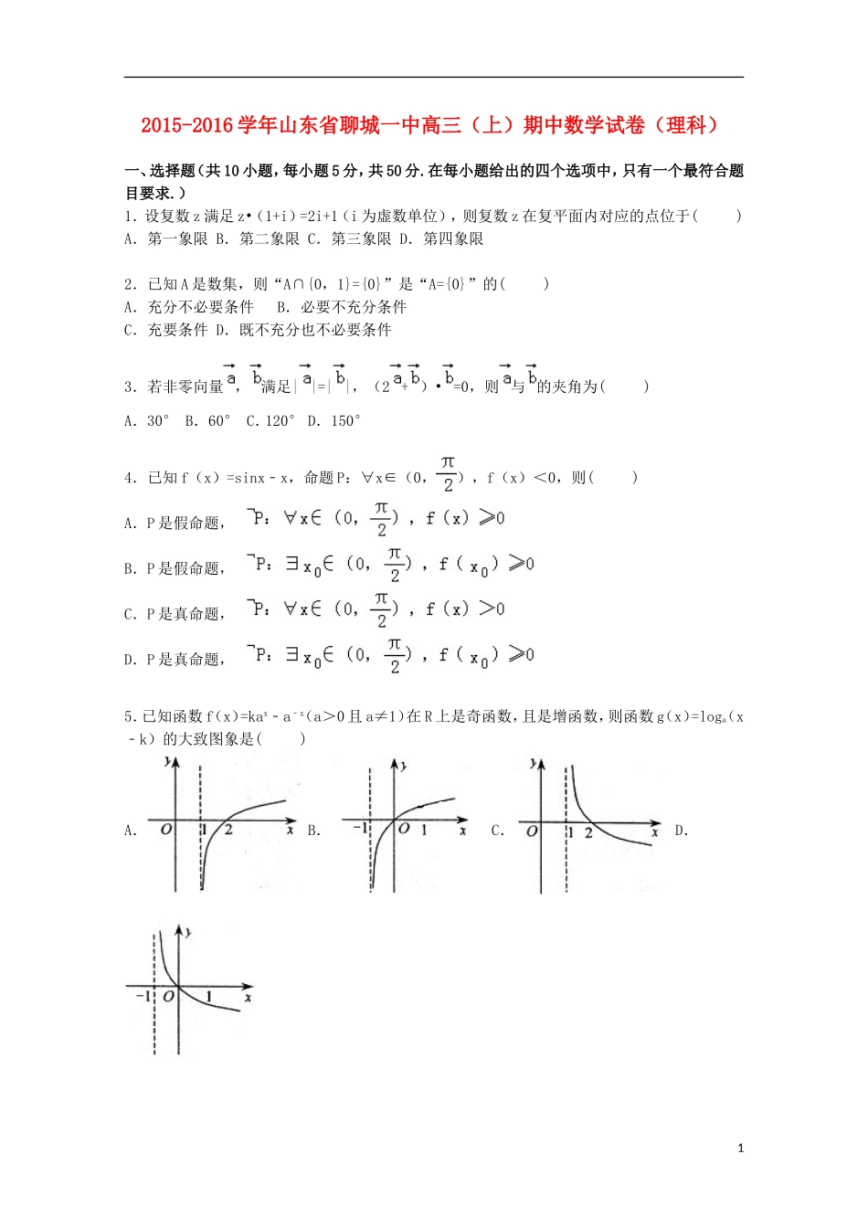山东省聊城一中高三数学上学期期中试卷 理（含解析）-人教版高三全册数学试题_第1页