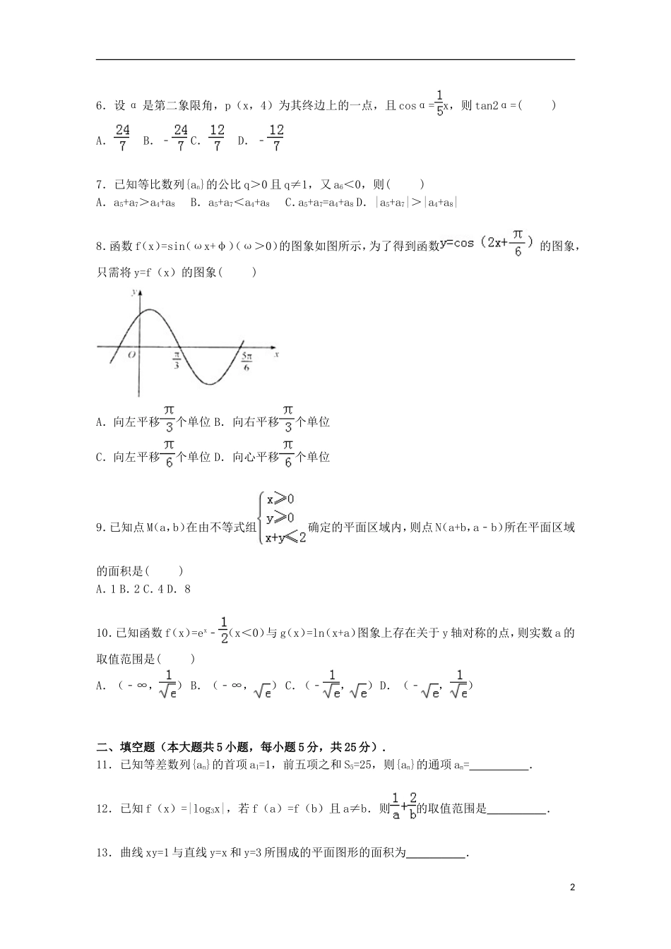 山东省聊城一中高三数学上学期期中试卷 理（含解析）-人教版高三全册数学试题_第2页