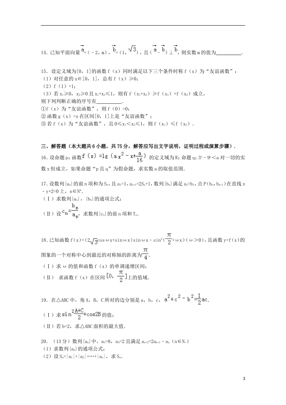 山东省聊城一中高三数学上学期期中试卷 理（含解析）-人教版高三全册数学试题_第3页