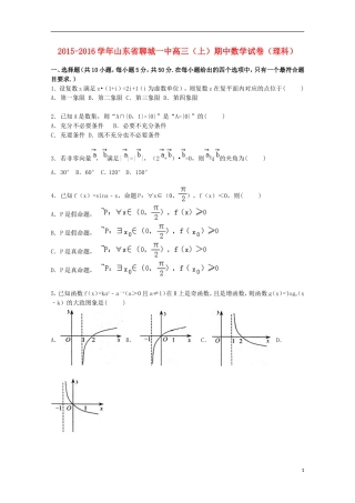山东省聊城一中高三数学上学期期中试卷 理（含解析）-人教版高三全册数学试题