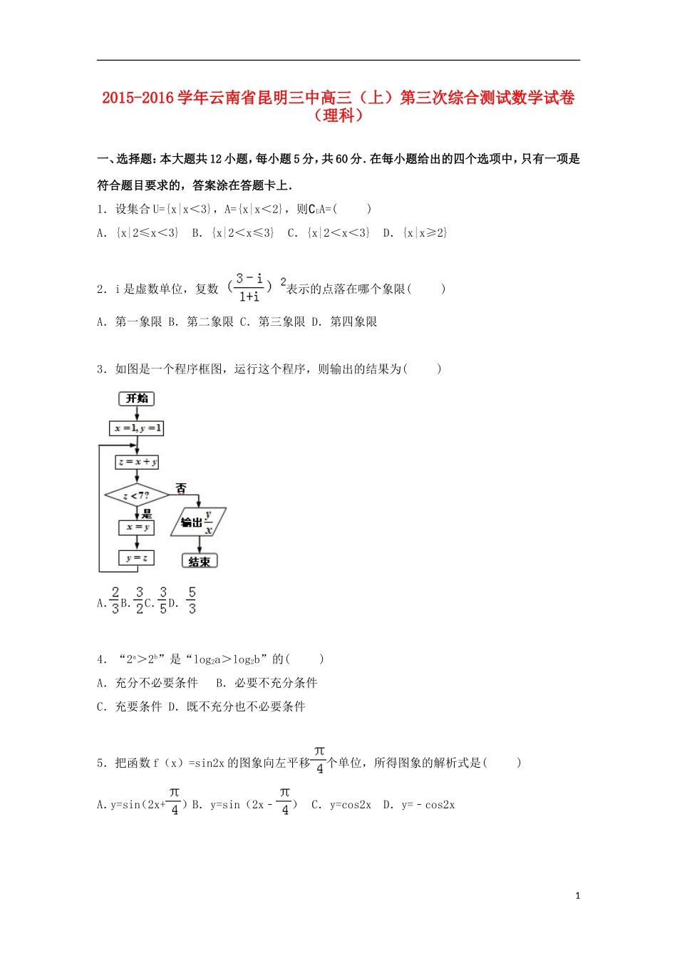 云南省昆明三中高三数学上学期第三次综合测试试卷 理（含解析）-人教版高三全册数学试题_第1页