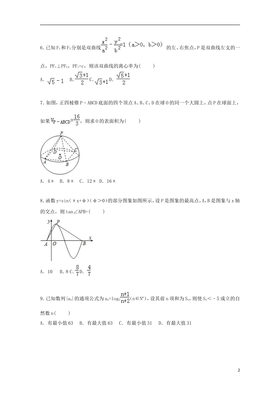云南省昆明三中高三数学上学期第三次综合测试试卷 理（含解析）-人教版高三全册数学试题_第2页