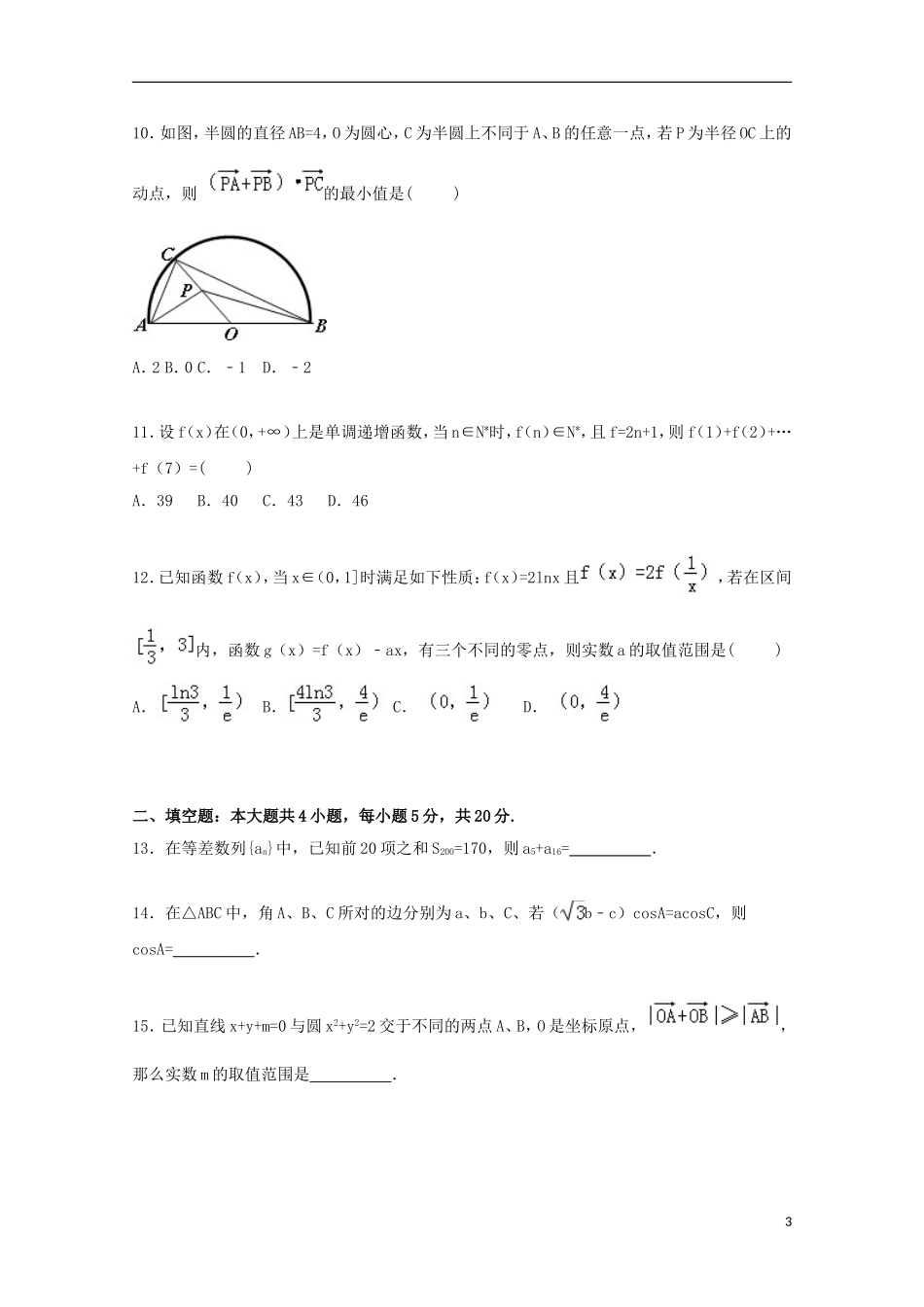 云南省昆明三中高三数学上学期第三次综合测试试卷 理（含解析）-人教版高三全册数学试题_第3页