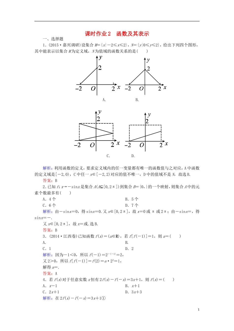 雄关漫道系列高考数学一轮总复习 1.2函数及其表示课时作业 文（含解析）新人教版-新人教版高三全册数学试题_第1页