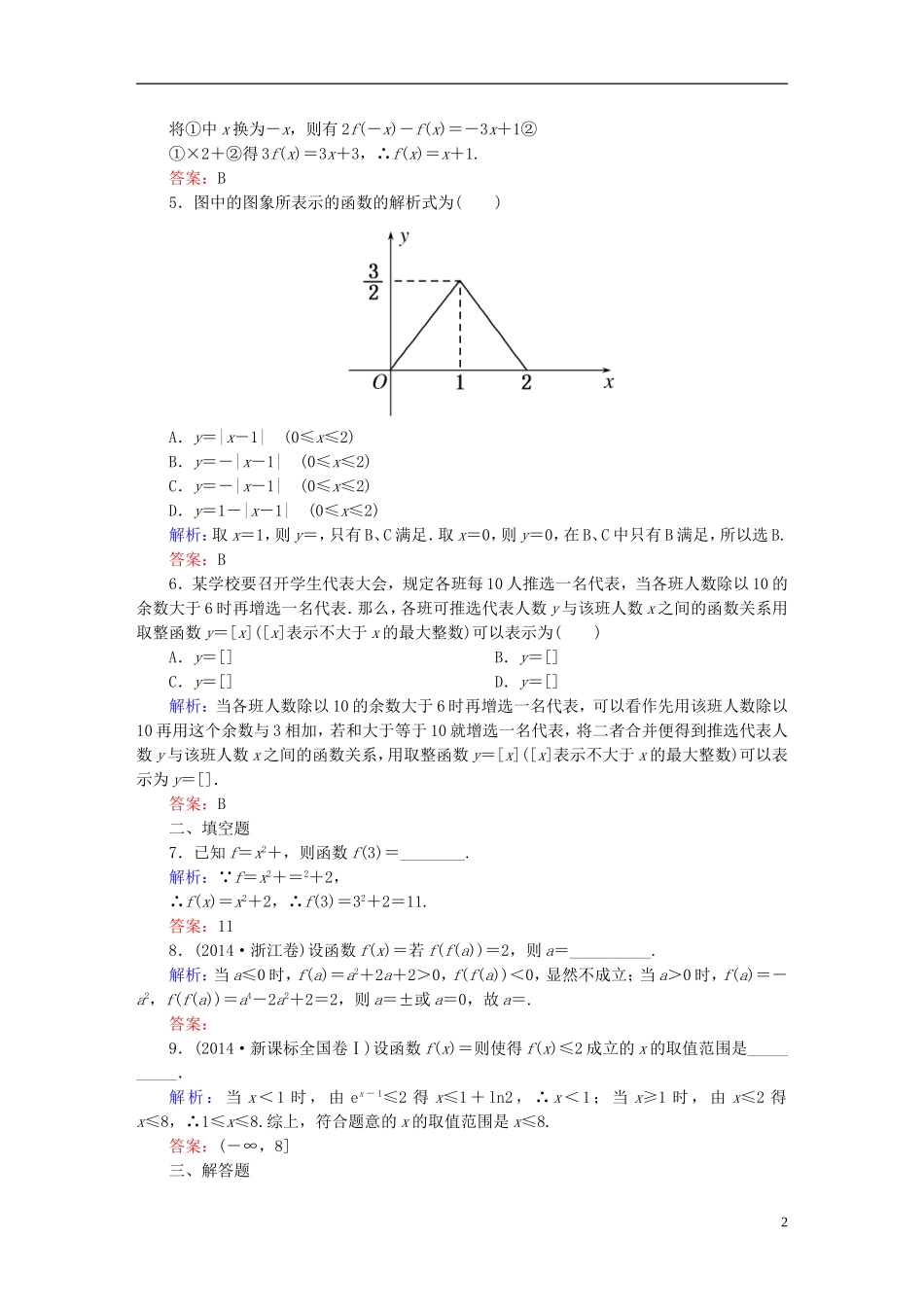 雄关漫道系列高考数学一轮总复习 1.2函数及其表示课时作业 文（含解析）新人教版-新人教版高三全册数学试题_第2页