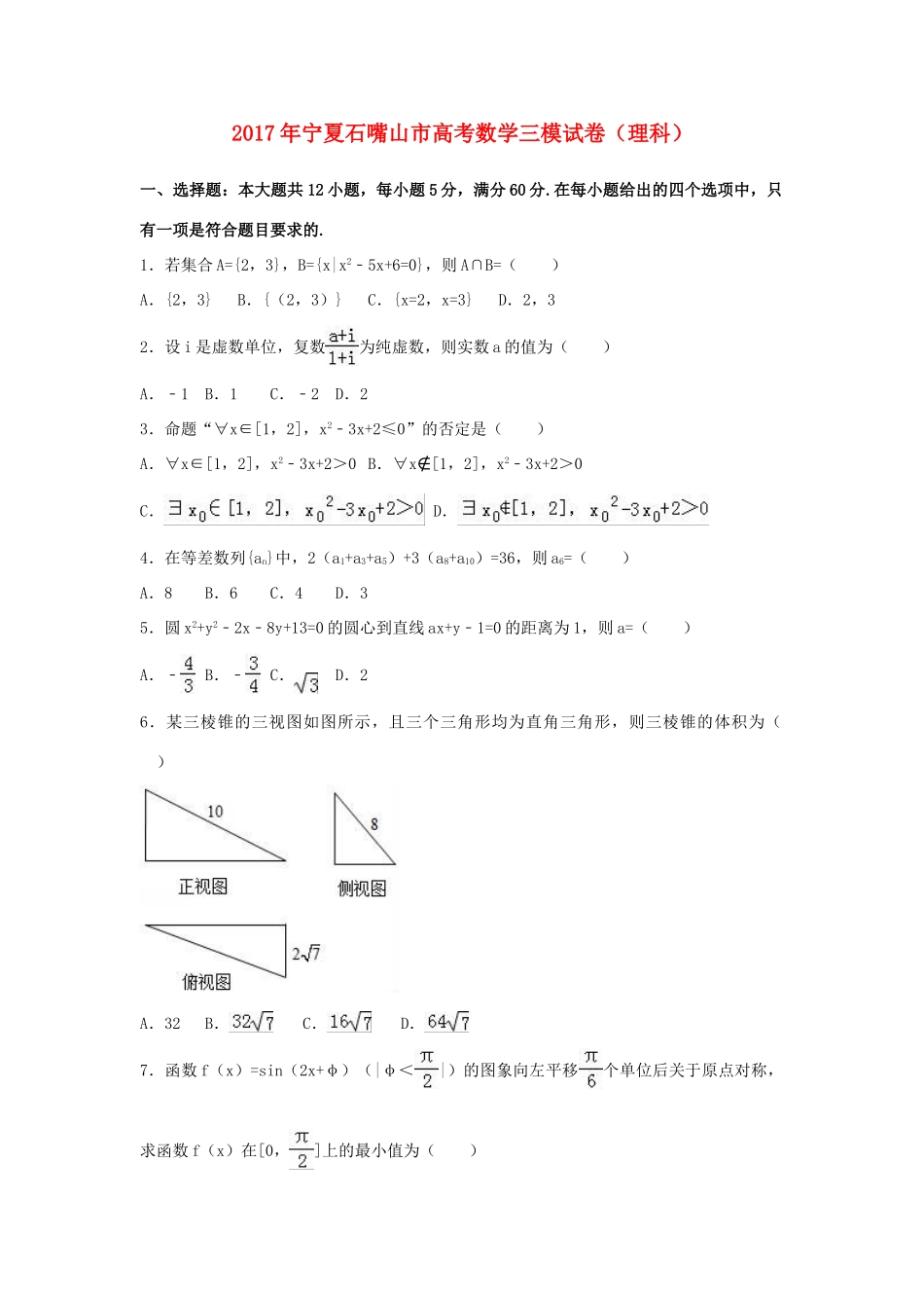 宁夏石嘴山市高考数学三模试卷 理（含解析）-人教版高三全册数学试题_第1页