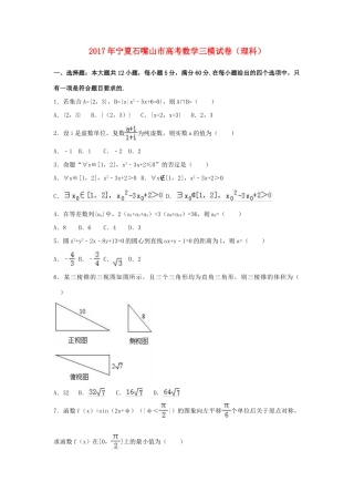 宁夏石嘴山市高考数学三模试卷 理（含解析）-人教版高三全册数学试题