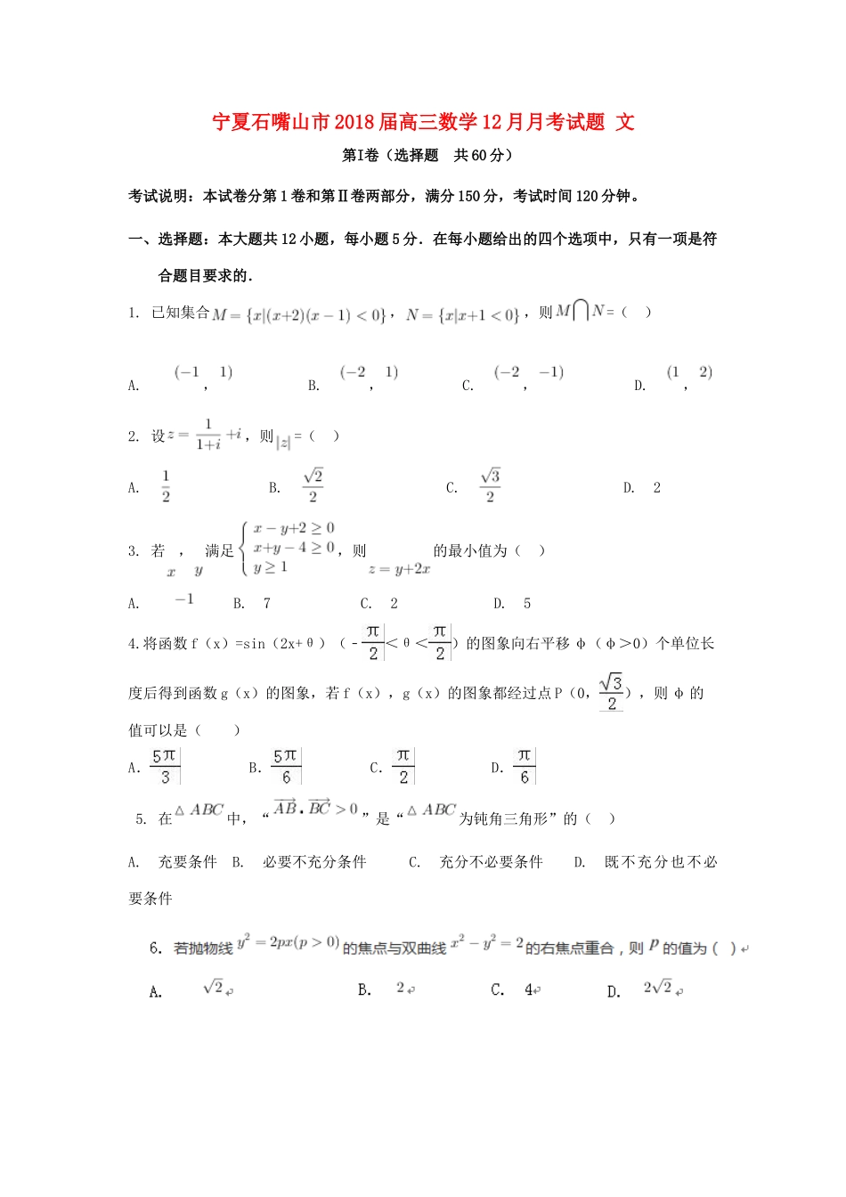 宁夏石嘴山市高三数学12月月考试题 文-人教版高三全册数学试题_第1页