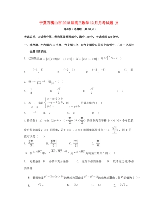 宁夏石嘴山市高三数学12月月考试题 文-人教版高三全册数学试题