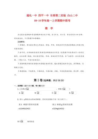 吉林省四校09-10学年高一数学上学期期中联考新人教版