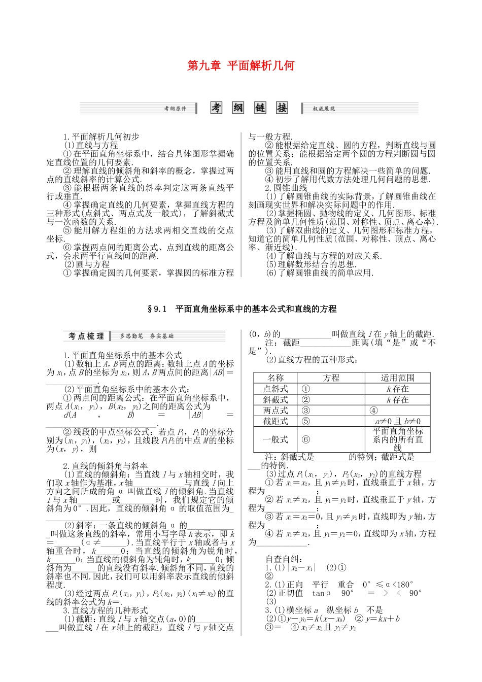 核按钮（新课标）高考数学一轮复习（课时精讲课时检测单元检测）第九章 平面解析几何（9课时）理-人教版高三全册数学试题_第1页