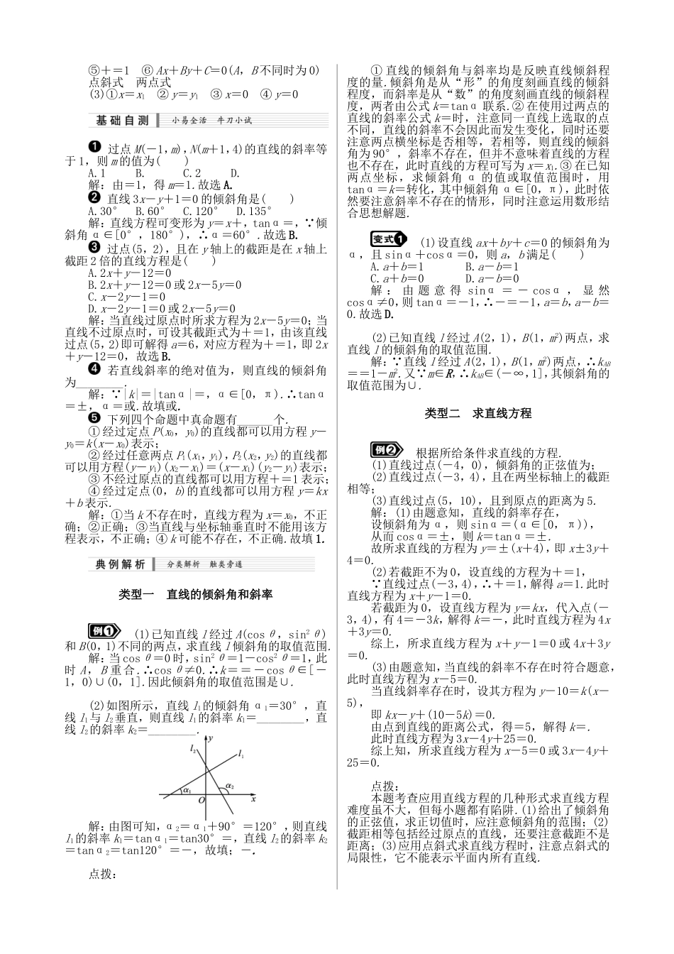 核按钮（新课标）高考数学一轮复习（课时精讲课时检测单元检测）第九章 平面解析几何（9课时）理-人教版高三全册数学试题_第2页