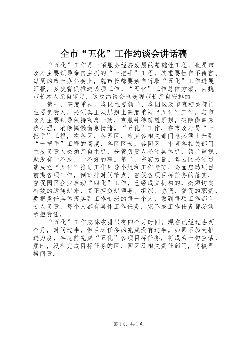 全市“五化”工作约谈会讲话发言稿_第1页