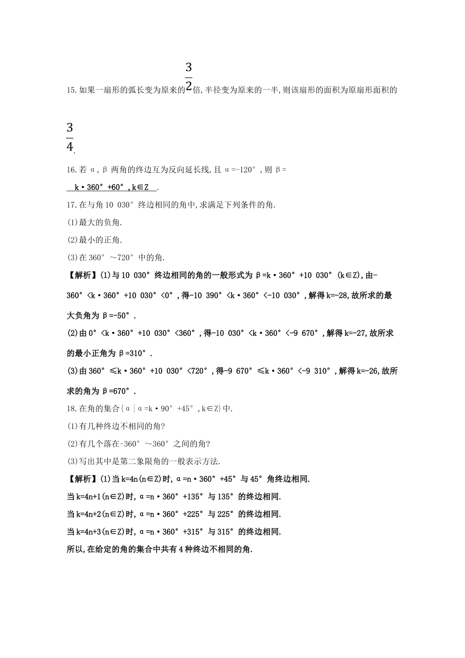 高中数学 第一章 三角函数 1.1 任意角和弧度制分层训练（含解析）新人教A版必修4-新人教A版高一必修4数学试题_第3页