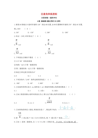 高中数学 第一章 三角函数 1.1 任意角和弧度制分层训练（含解析）新人教A版必修4-新人教A版高一必修4数学试题