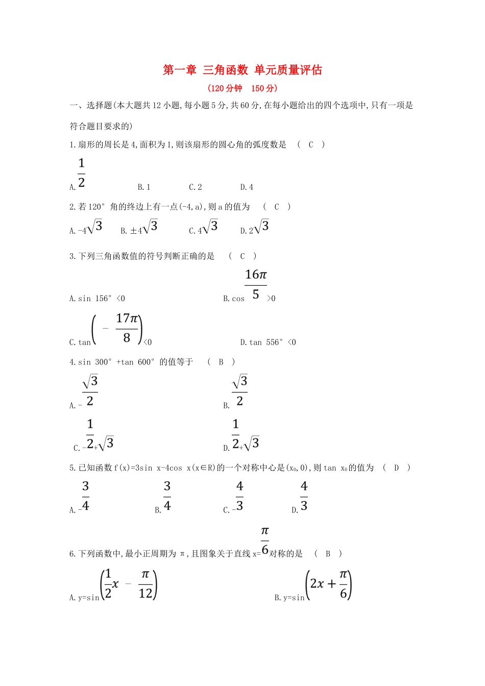 高中数学 第一章 三角函数单元质量评估 （含解析）新人教A版必修4-新人教A版高一必修4数学试题_第1页