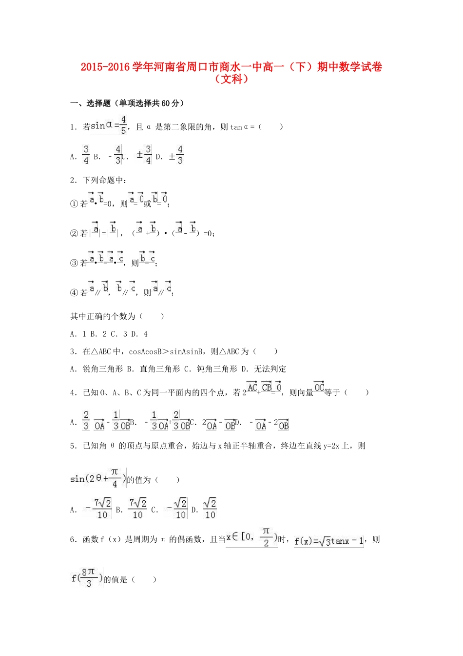 河南省周口市商水一中高一数学下学期期中试卷 文（含解析）-人教版高一全册数学试题_第1页