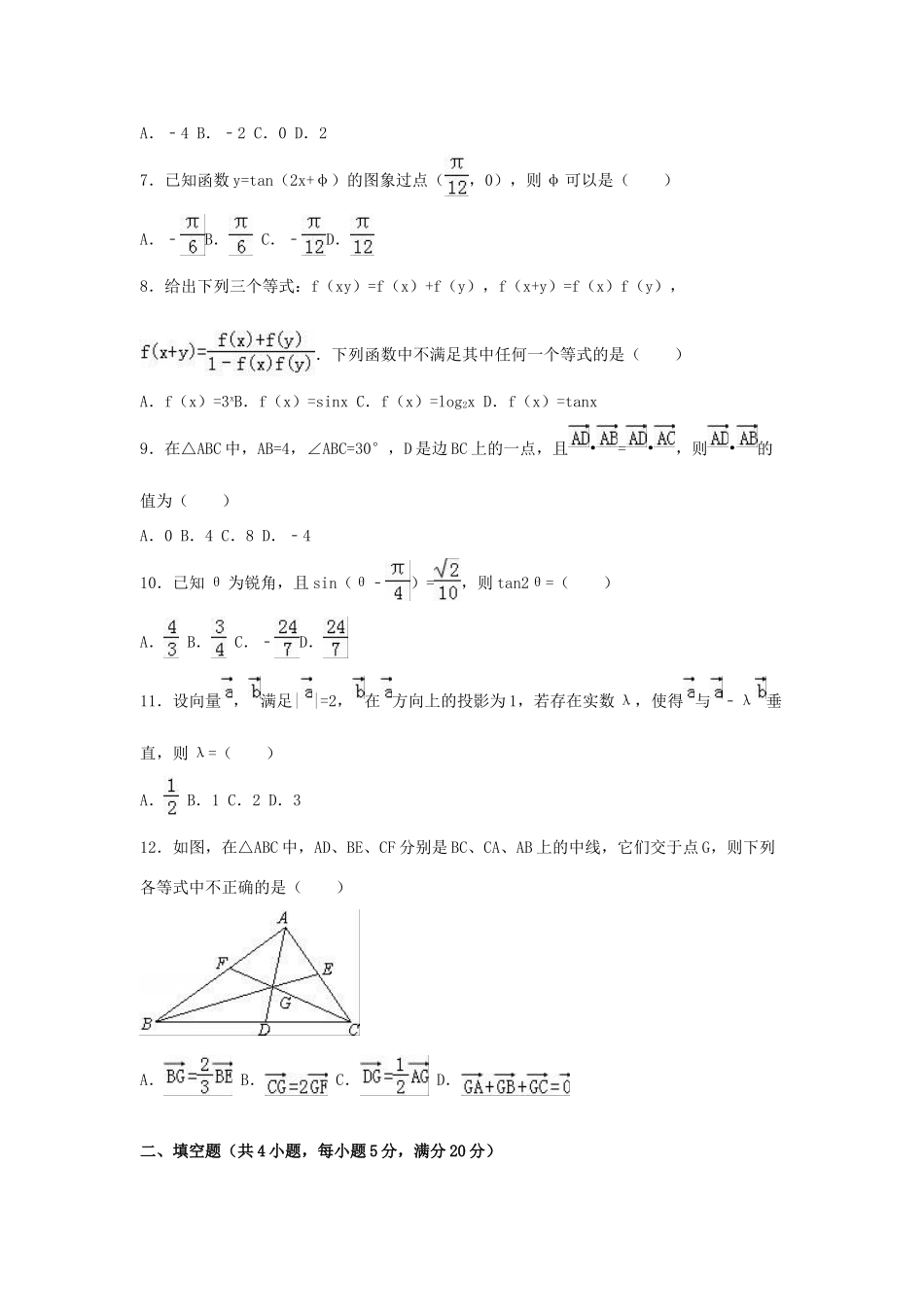河南省周口市商水一中高一数学下学期期中试卷 文（含解析）-人教版高一全册数学试题_第2页