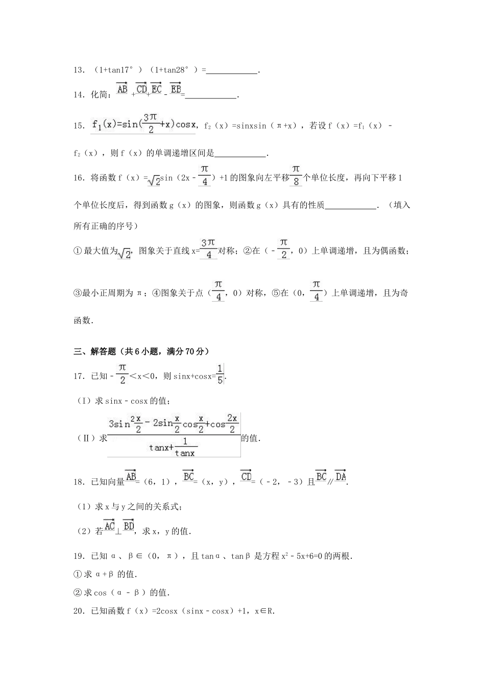 河南省周口市商水一中高一数学下学期期中试卷 文（含解析）-人教版高一全册数学试题_第3页
