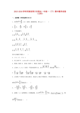 河南省周口市商水一中高一数学下学期期中试卷 文（含解析）-人教版高一全册数学试题