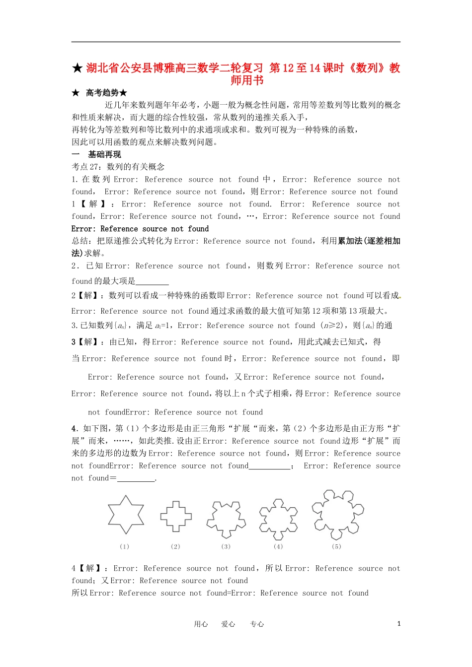湖北省公安县博雅高三数学二轮复习 第12至14课时《数列》教师用书_第1页