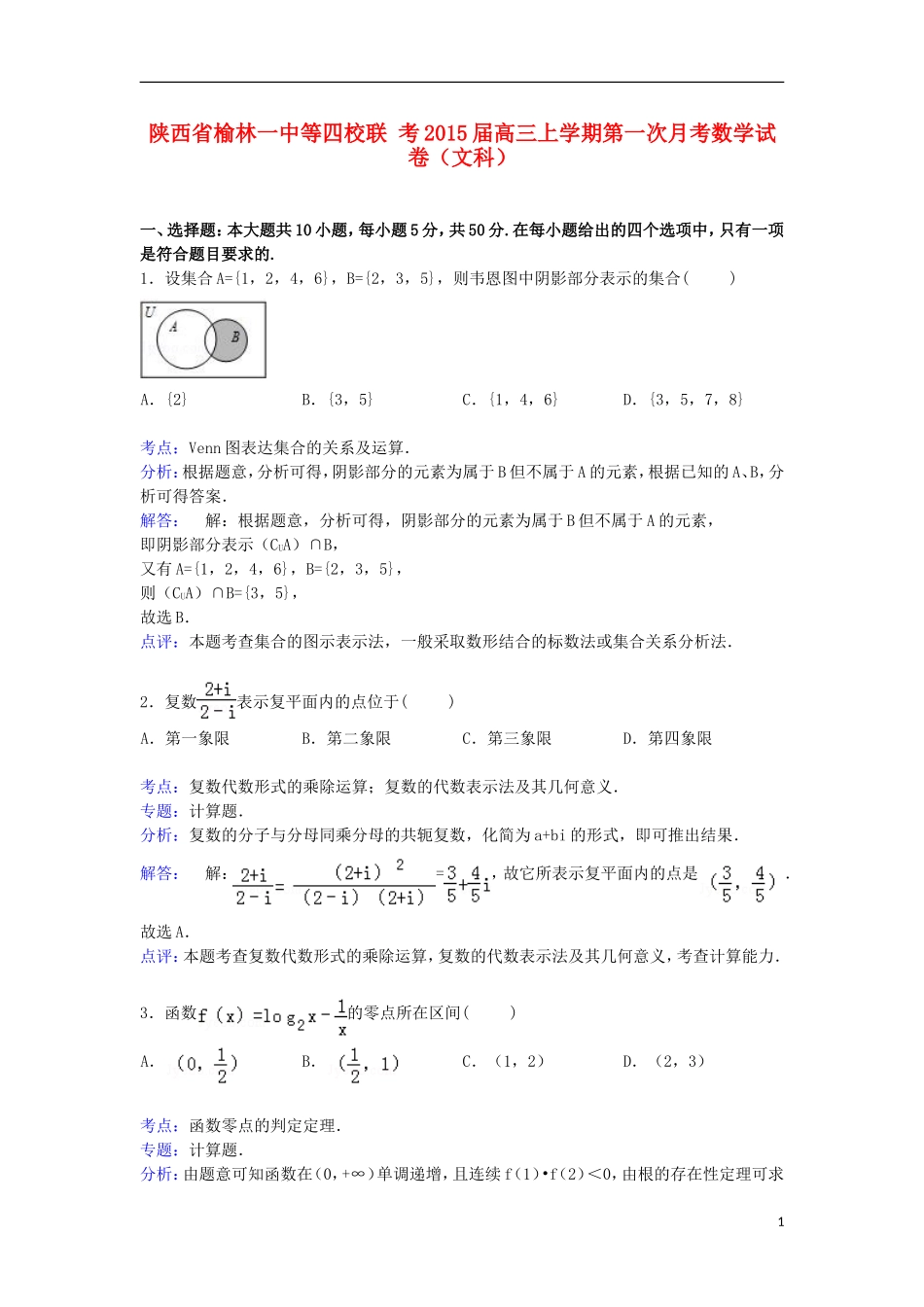 陕西省榆林一中等四校联考高三数学上学期第一次月考试卷 文（含解析）-人教版高三全册数学试题_第1页