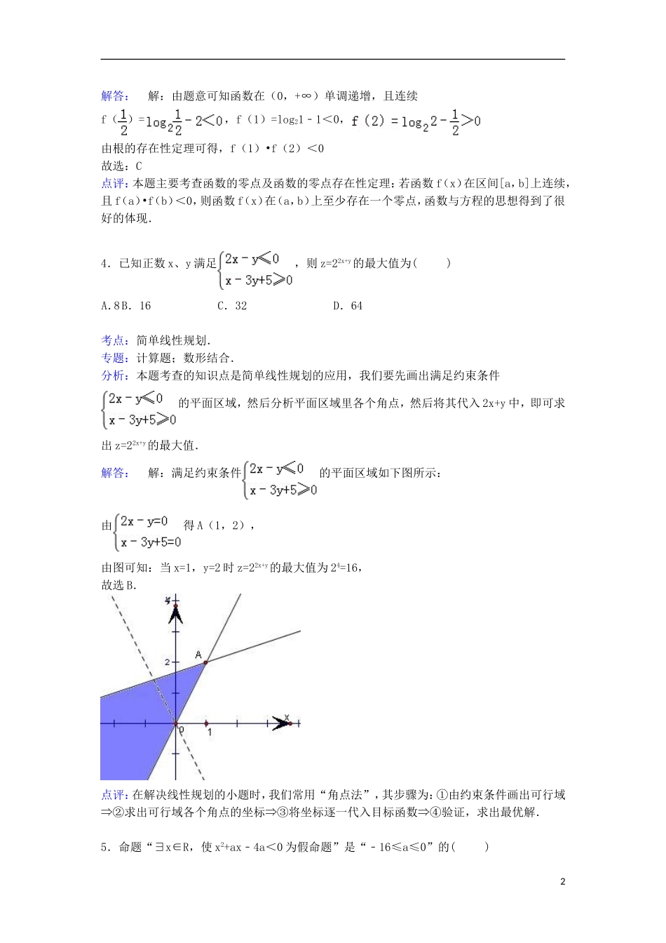 陕西省榆林一中等四校联考高三数学上学期第一次月考试卷 文（含解析）-人教版高三全册数学试题_第2页