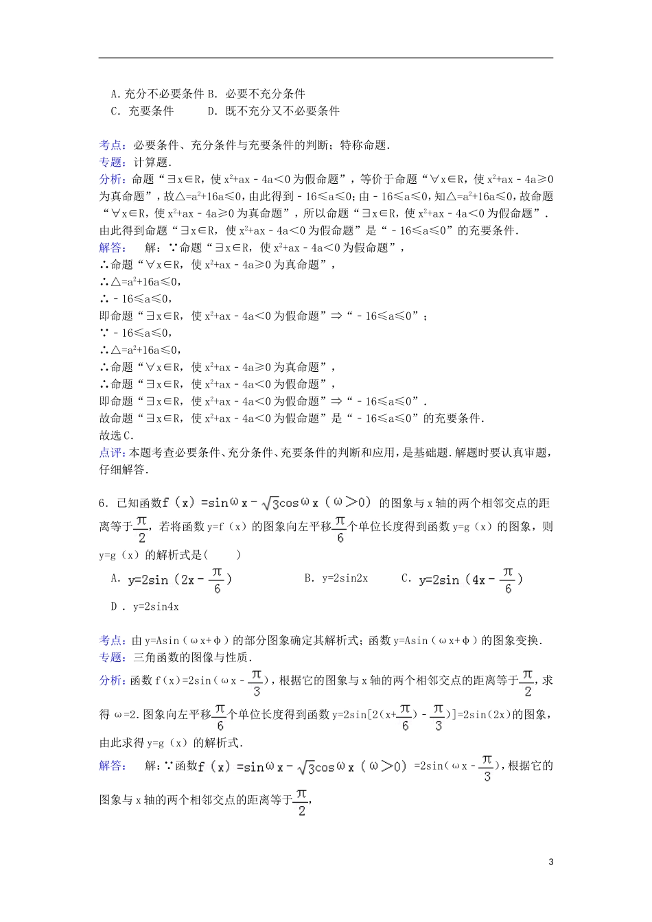 陕西省榆林一中等四校联考高三数学上学期第一次月考试卷 文（含解析）-人教版高三全册数学试题_第3页