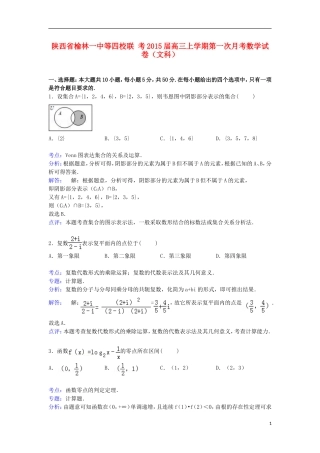 陕西省榆林一中等四校联考高三数学上学期第一次月考试卷 文（含解析）-人教版高三全册数学试题