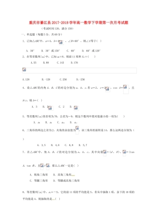 重庆市綦江县高一数学下学期第一次月考试题-人教版高一全册数学试题